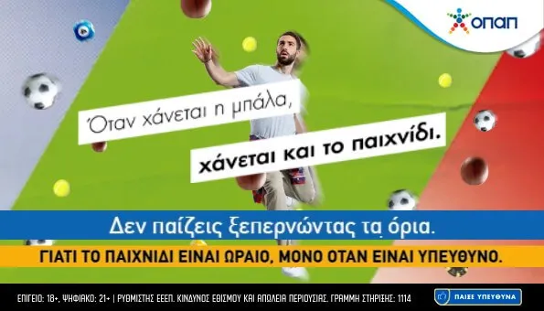 OPAP presenta la campaña “¡Cuando se pierde el balón, también se pierde el control!¡No juegues por encima de tus límites!” (Vídeo)